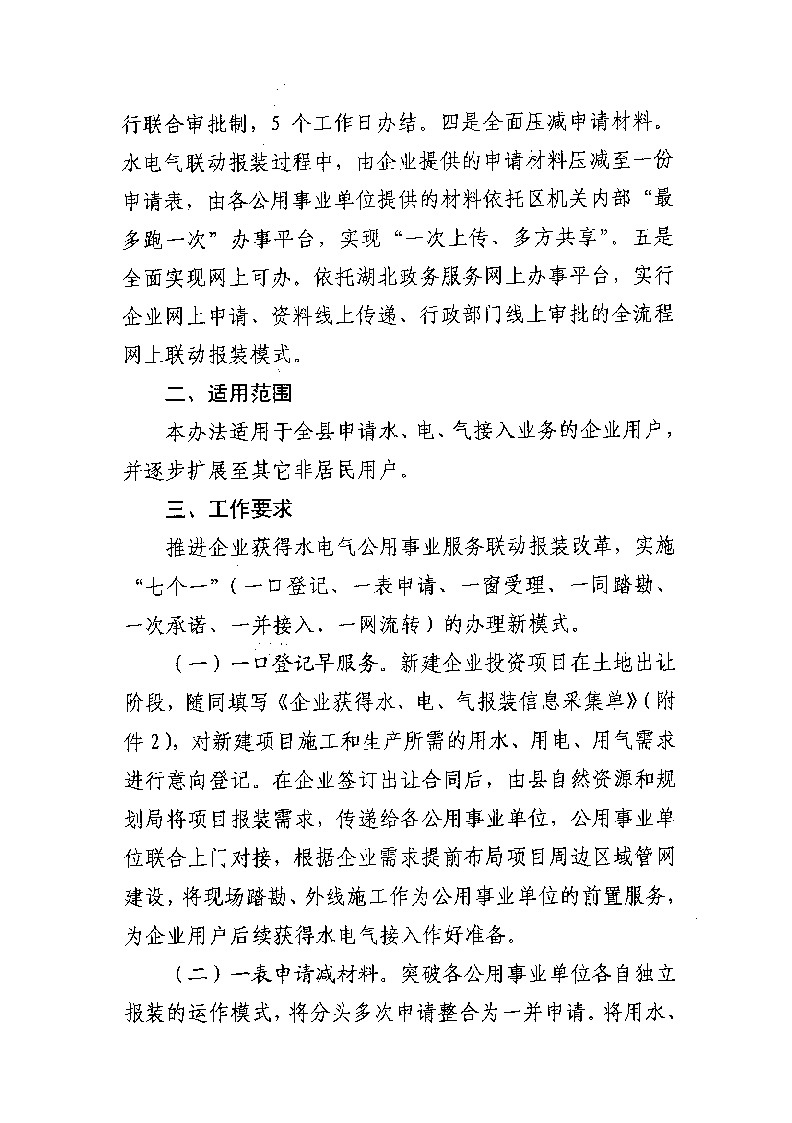 1.3關(guān)于印發(fā)《通城縣優(yōu)化營(yíng)商環(huán)境水電氣聯(lián)動(dòng)報(bào)裝便利化行動(dòng)方案（試行）》的通知_頁(yè)面_03.jpg