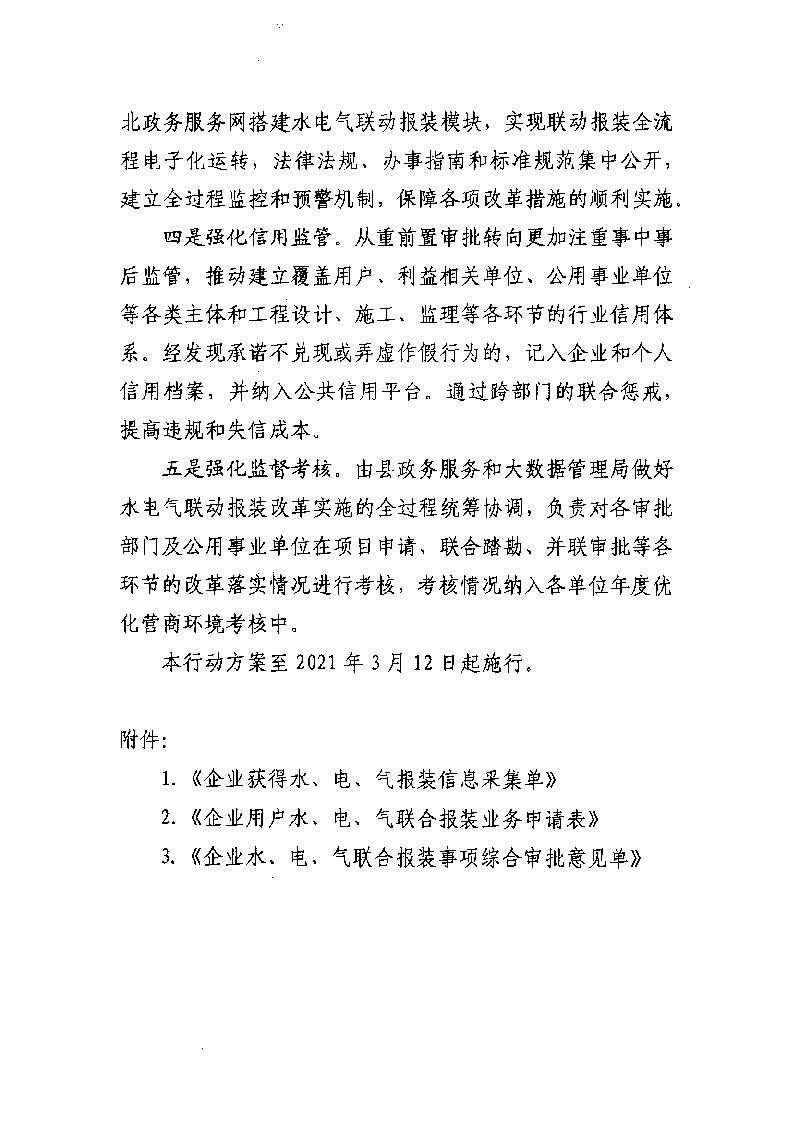 1.3關(guān)于印發(fā)《通城縣優(yōu)化營(yíng)商環(huán)境水電氣聯(lián)動(dòng)報(bào)裝便利化行動(dòng)方案（試行）》的通知_頁(yè)面_09.jpg