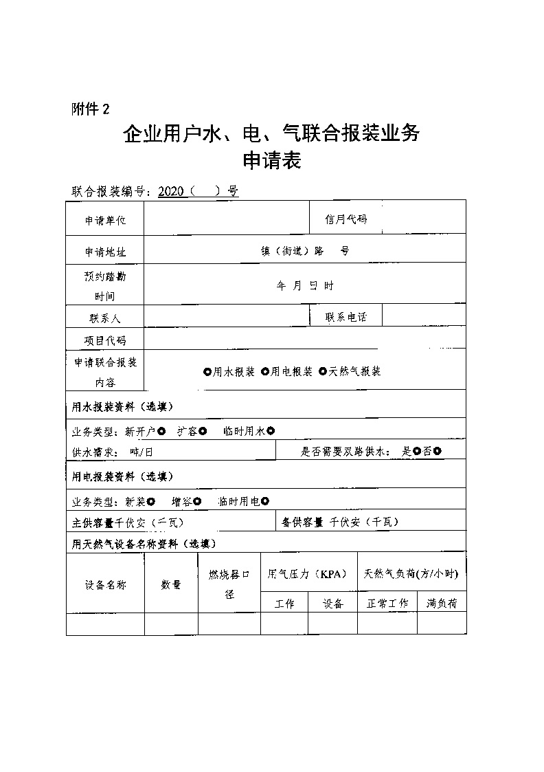 1.3關(guān)于印發(fā)《通城縣優(yōu)化營(yíng)商環(huán)境水電氣聯(lián)動(dòng)報(bào)裝便利化行動(dòng)方案（試行）》的通知_頁(yè)面_11.jpg