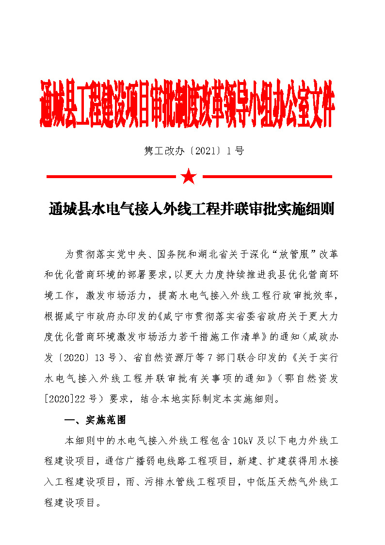 7.1雋工改辦〔2021〕1號(hào)通城縣水電氣接入外線工程并聯(lián)審批實(shí)施細(xì)則_頁(yè)面_1.jpg