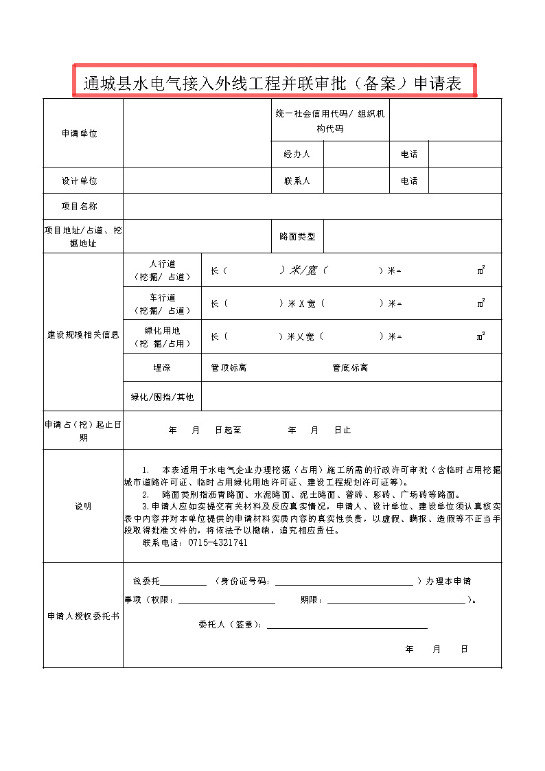 7.1雋工改辦〔2021〕1號(hào)通城縣水電氣接入外線工程并聯(lián)審批實(shí)施細(xì)則_頁(yè)面_8.jpg