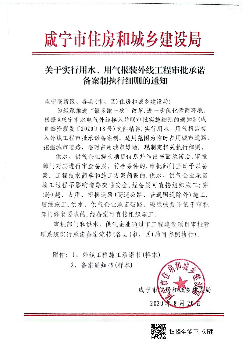 7.3雋建發(fā)【2020】15號(hào)轉(zhuǎn)發(fā)《關(guān)于實(shí)行用水、用氣報(bào)裝外線工程審批承諾備案制執(zhí)行細(xì)則的通知》的通知_頁面_2.jpg