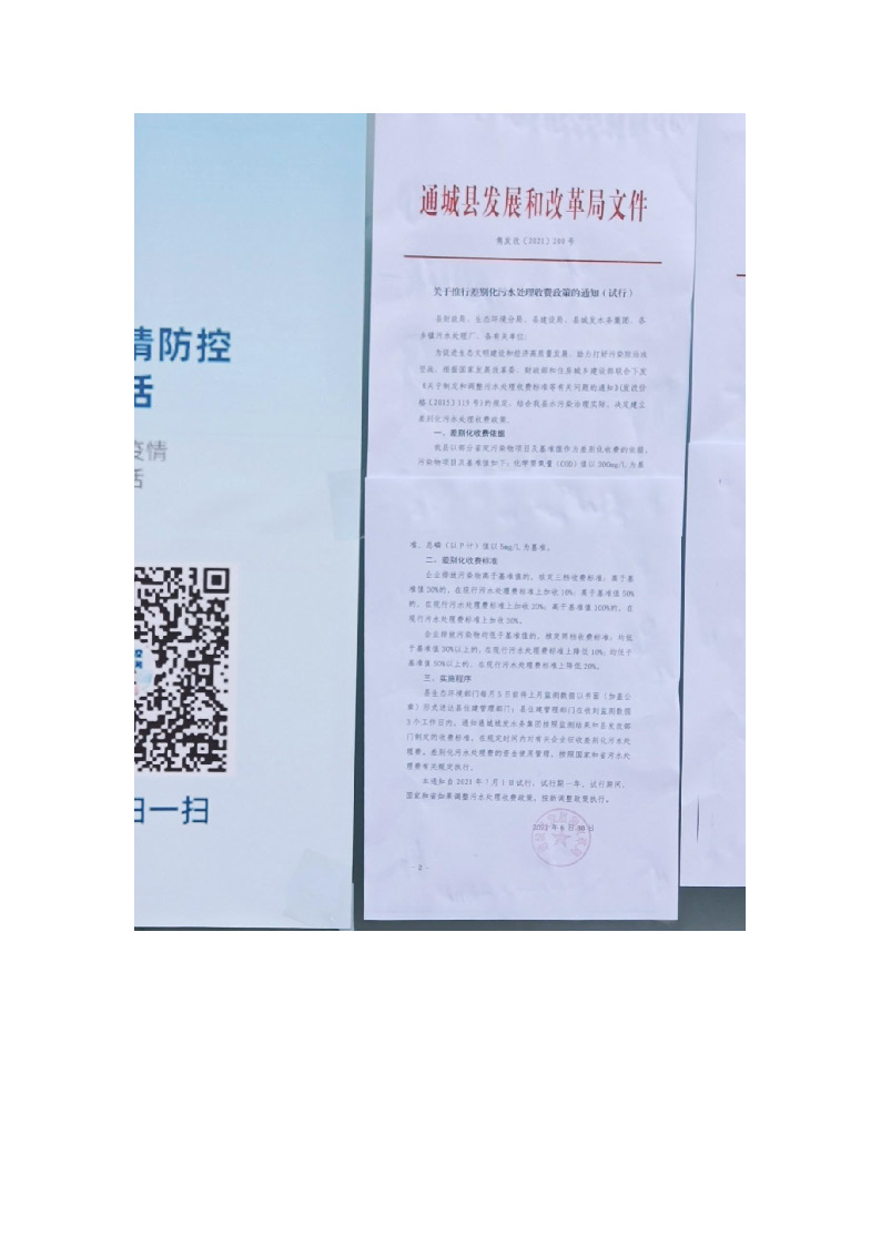 17.3.3非居民用水超定額累進加價制度和企業(yè)污水排放差別化收費機制的政策文件在通城縣政務(wù)服務(wù)大廳門口公示_頁面_3.jpg