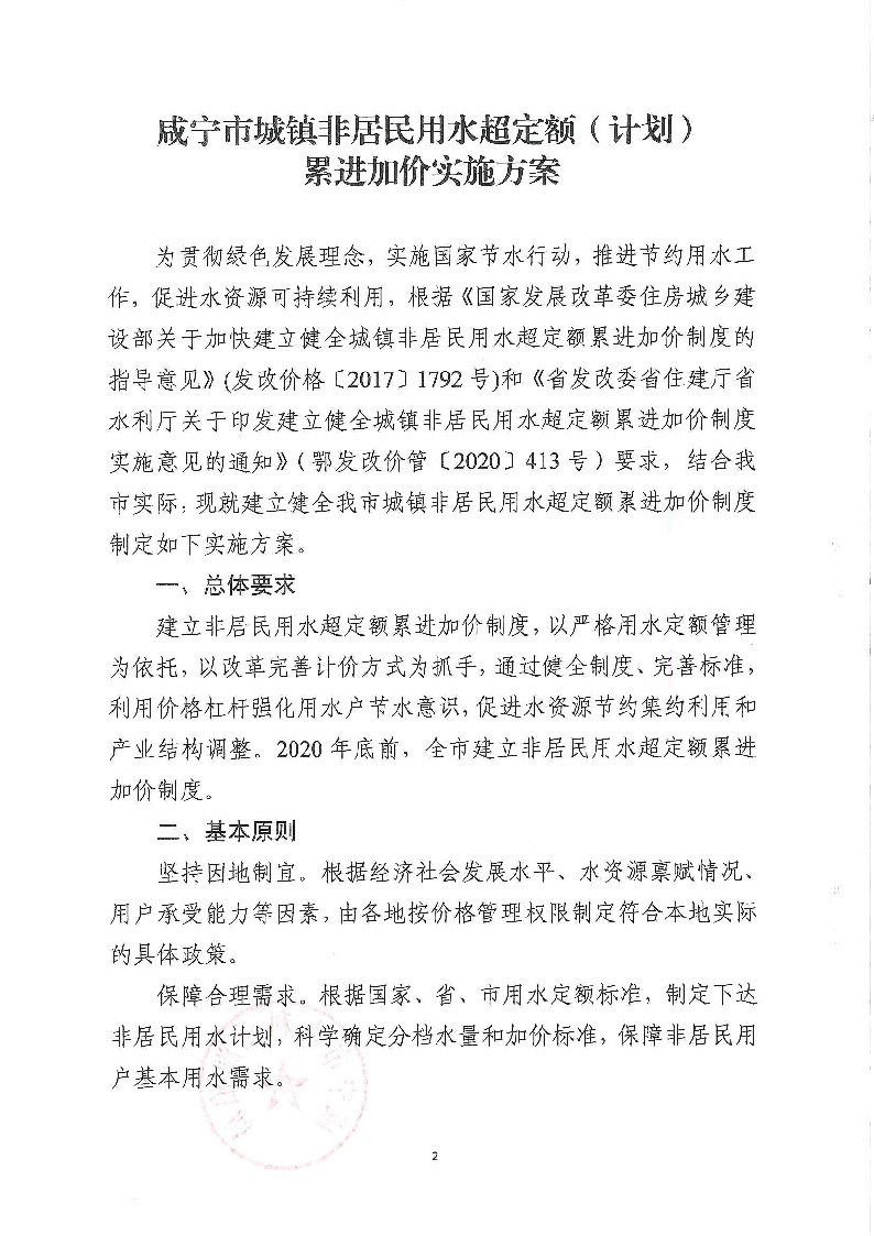17.3咸發(fā)改價(jià)格〔2020〕280號(hào)（三家合文）超定額累進(jìn)加價(jià)制度_頁面_2.jpg