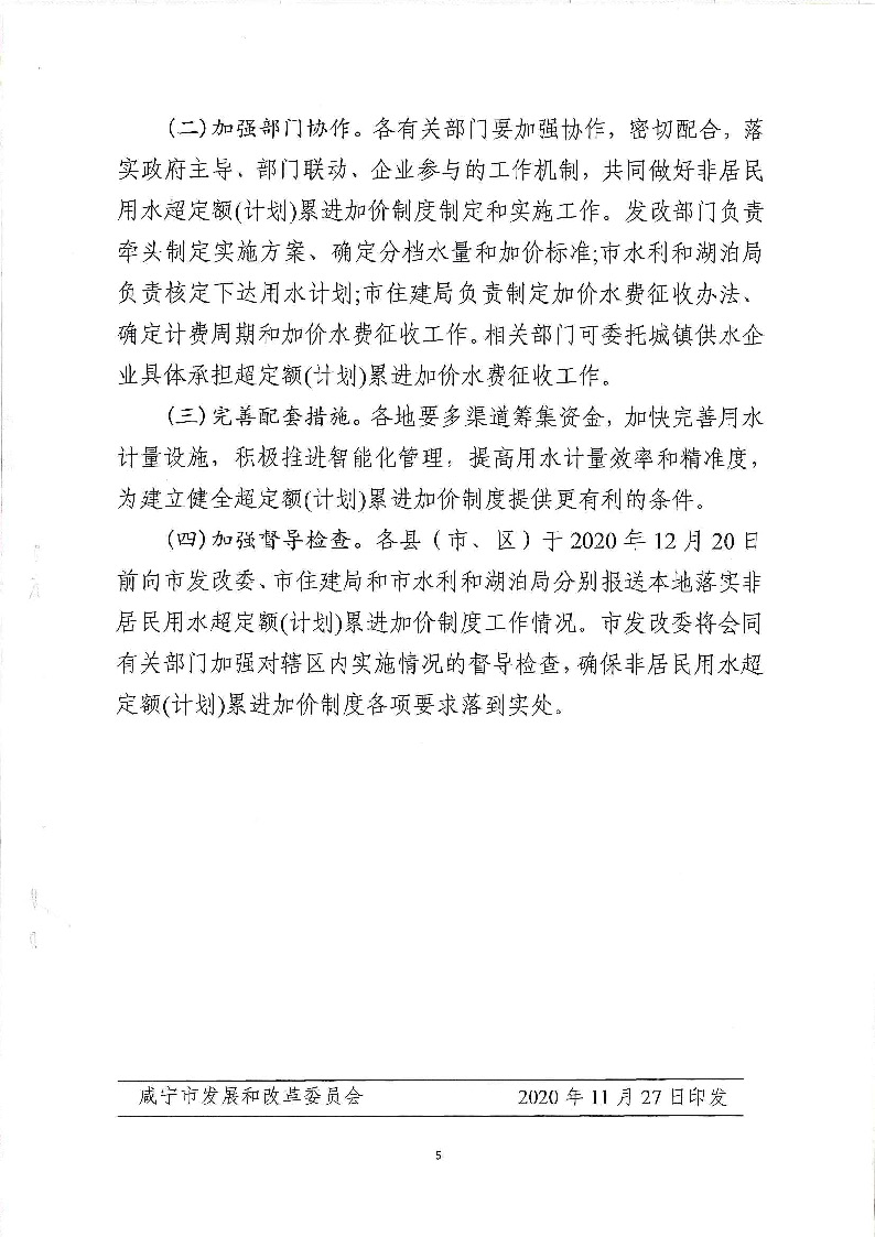 17.3咸發(fā)改價(jià)格〔2020〕280號(hào)（三家合文）超定額累進(jìn)加價(jià)制度_頁面_5.jpg