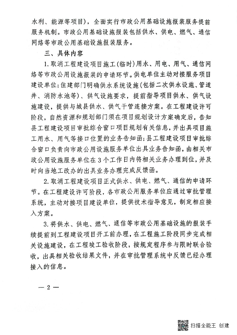 關于進一步優(yōu)化市政公用基礎設施報裝服務的通知(試行)_頁面_2.jpg