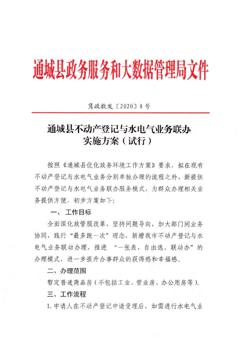 通城縣不動(dòng)產(chǎn)登記與水電氣業(yè)務(wù)聯(lián)辦實(shí)施方案（試行）_頁面_1.jpg