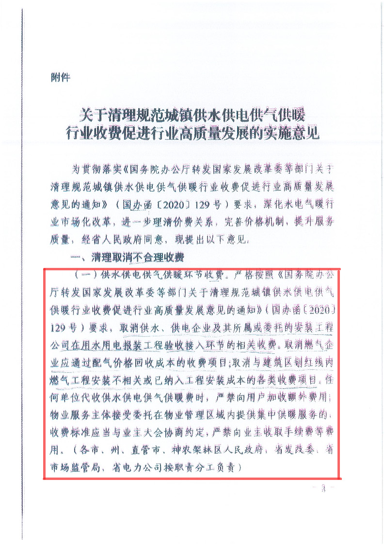 18.1-1關(guān)于印發(fā)清理規(guī)范城鎮(zhèn)供水供電供氣供暖行業(yè)收費促進行業(yè)高質(zhì)量發(fā)展實施意見的通知_頁面_04.jpg