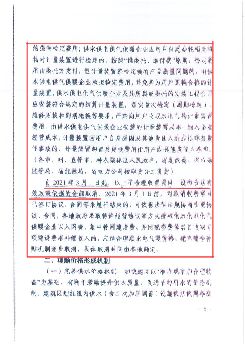 18.1-1關(guān)于印發(fā)清理規(guī)范城鎮(zhèn)供水供電供氣供暖行業(yè)收費促進行業(yè)高質(zhì)量發(fā)展實施意見的通知_頁面_06.jpg