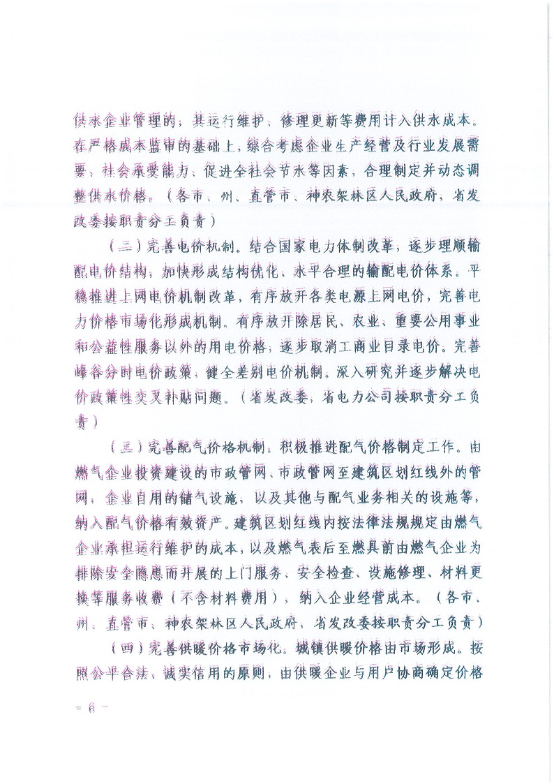 18.1-1關(guān)于印發(fā)清理規(guī)范城鎮(zhèn)供水供電供氣供暖行業(yè)收費促進行業(yè)高質(zhì)量發(fā)展實施意見的通知_頁面_07.jpg