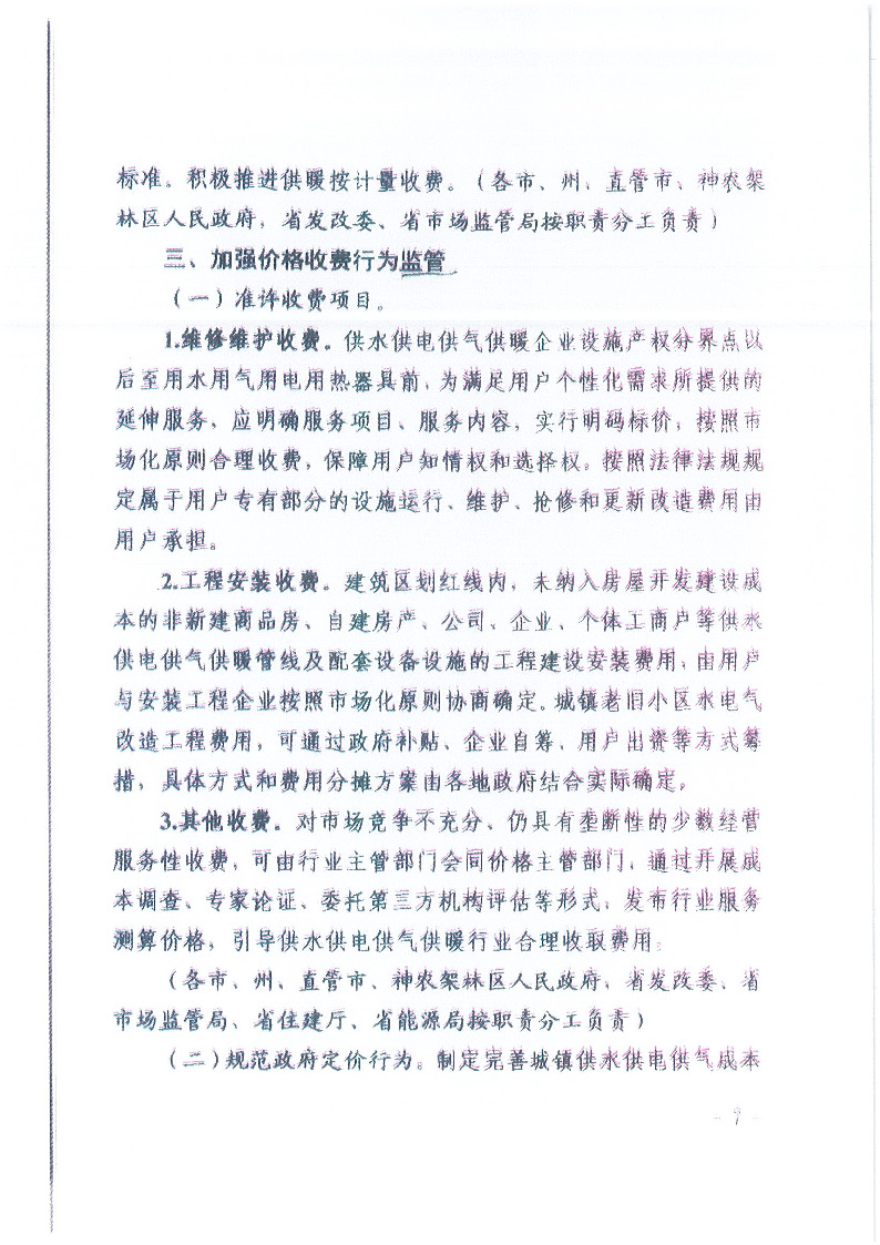 18.1-1關(guān)于印發(fā)清理規(guī)范城鎮(zhèn)供水供電供氣供暖行業(yè)收費促進行業(yè)高質(zhì)量發(fā)展實施意見的通知_頁面_08.jpg