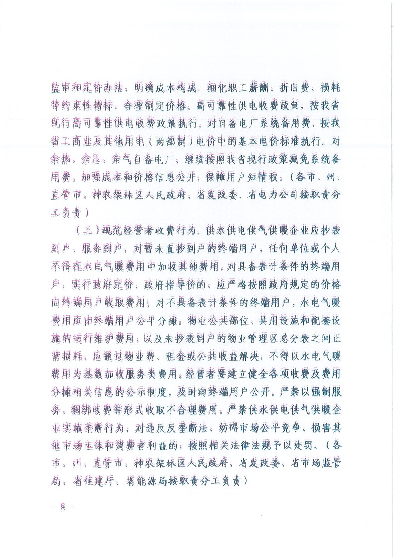 18.1-1關(guān)于印發(fā)清理規(guī)范城鎮(zhèn)供水供電供氣供暖行業(yè)收費促進行業(yè)高質(zhì)量發(fā)展實施意見的通知_頁面_09.jpg