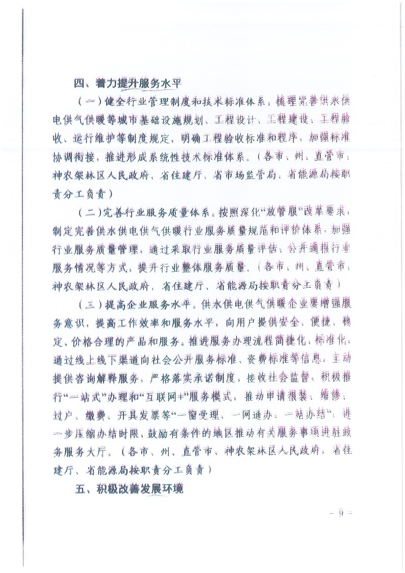 18.1-1關(guān)于印發(fā)清理規(guī)范城鎮(zhèn)供水供電供氣供暖行業(yè)收費促進行業(yè)高質(zhì)量發(fā)展實施意見的通知_頁面_10.jpg