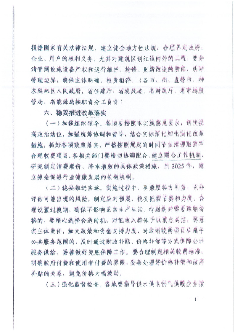 18.1-1關(guān)于印發(fā)清理規(guī)范城鎮(zhèn)供水供電供氣供暖行業(yè)收費促進行業(yè)高質(zhì)量發(fā)展實施意見的通知_頁面_12.jpg