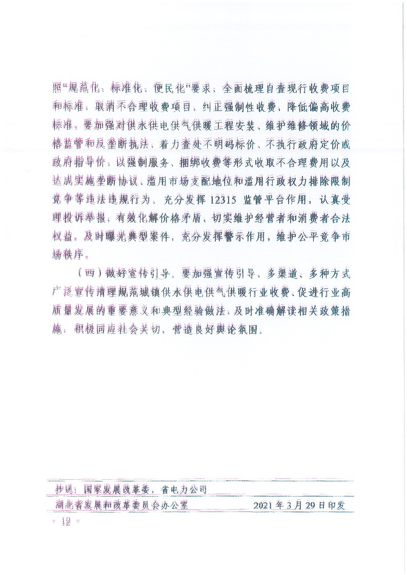 18.1-1關(guān)于印發(fā)清理規(guī)范城鎮(zhèn)供水供電供氣供暖行業(yè)收費促進行業(yè)高質(zhì)量發(fā)展實施意見的通知_頁面_13.jpg